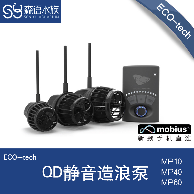 美国ECOTECH VorTech静音MP10/40/60 造浪泵 造流 Mobius手机直连