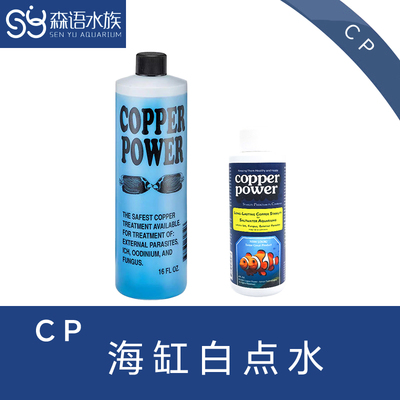 美国CP海缸白点水 白点净 白点病 检疫隔离 海化白点水