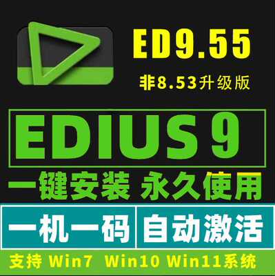 edius软件9/8.53/7.5/6.55/9.55 中文版视频剪辑WIN7/10/11