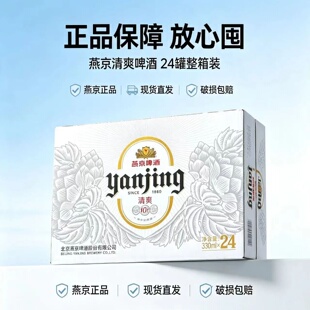 燕京清爽小白罐330ml24罐麦芽度10度酒精度3.6度北京顺义燕京啤酒
