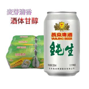 燕京纯生330ml24罐麦芽度11度酒精度4度正宗北京顺义燕京纯生啤酒