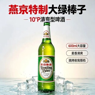燕京特制600ml12瓶原麦汁10度酒精度3.6度北京顺义大绿棒子啤酒