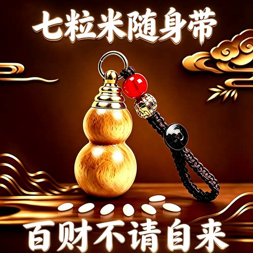 七粒米财福双收钥匙扣挂件