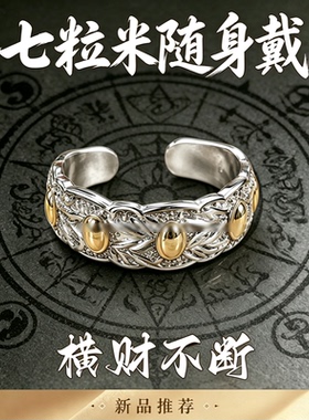 横财不断【带手上】国风复古七粒米可调节男女戒指指环