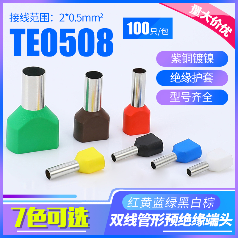 TE0508双线管型预绝缘端子 冷压接线端头两根线并头接线铜鼻100只