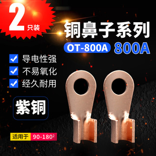 开口铜鼻子OT-800A接线端子 铜线耳电缆接头线鼻冷压端子国标2只