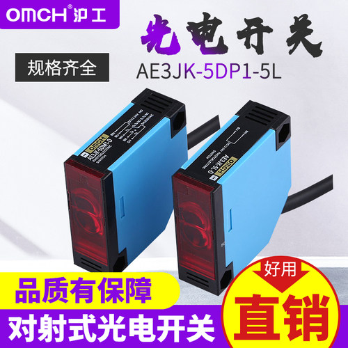 包邮沪工OMCH 对射式光电开关 AE3JK-5DP1-5L PNP直流三线常开
