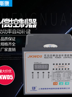 上海威斯康JKWD5无功自动补偿器控制器开孔113*113 220V 380V包邮