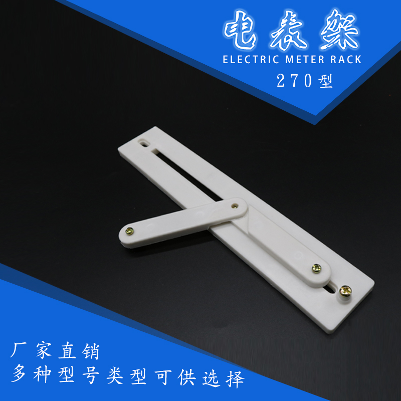 高品质塑料电表架270型配电箱电表挂架三相电表支架电度表支架