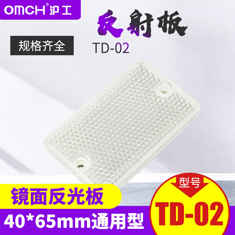 沪工反馈式光电开关传感器 反光板 TD-02 40*65mm 通用型 反射板
