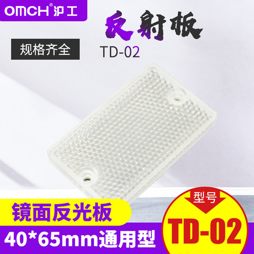 沪工反馈式光电开关传感器 反光板 TD-02 40*65mm 通用型 反射板