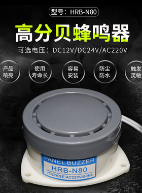 HRB-N80蜂鸣器DC24v12V AC220 高分贝有源小型报警器喇叭