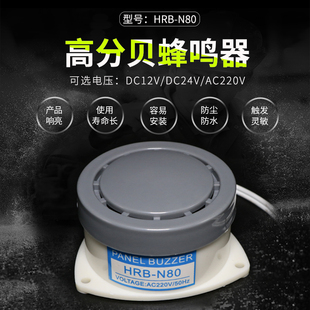 高分贝有源小型报警器喇叭 AC220 HRB N80蜂鸣器DC24v12V