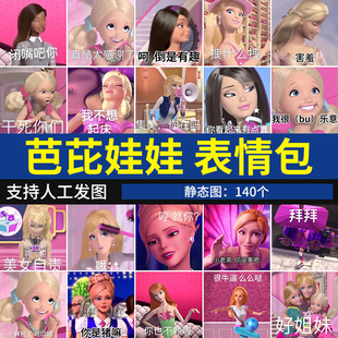 芭比娃娃表情包系列 聊天斗图怼人搞笑不是高清表情图片静态图