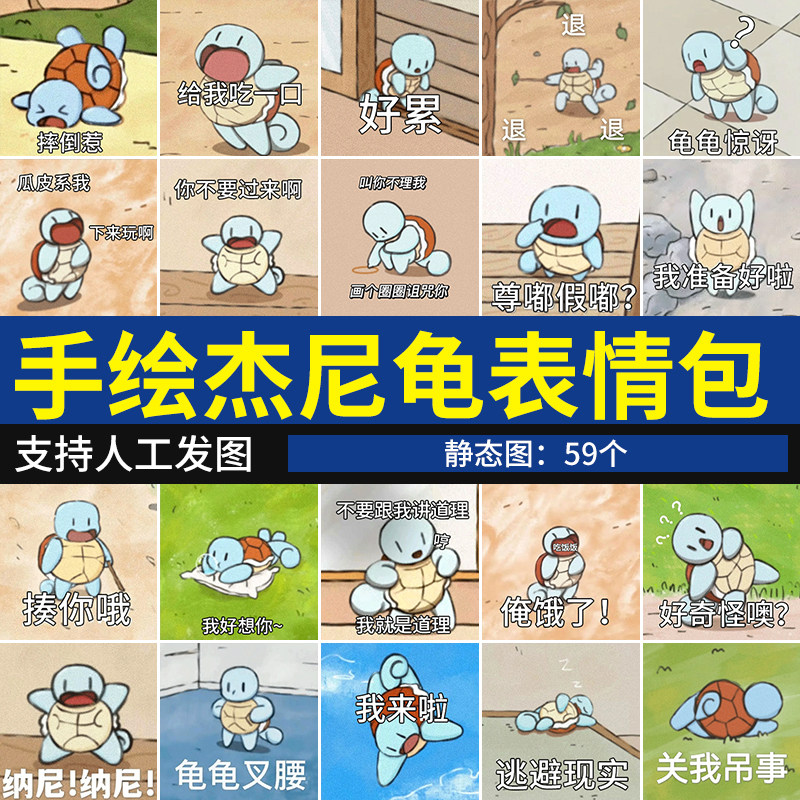 高糊手绘杰尼龟表情包 沙雕可爱憨憨幼年小乌龟微信聊天斗图表情