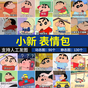 蜡笔小新表情包系列图片 动态静态微聊天斗图怼人搞笑无节操卖萌