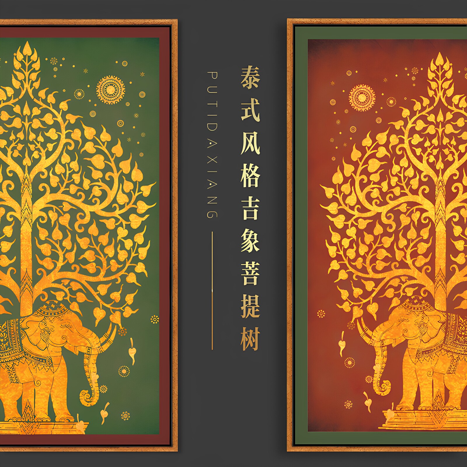 东南亚风泰式大象酒店招财三联画