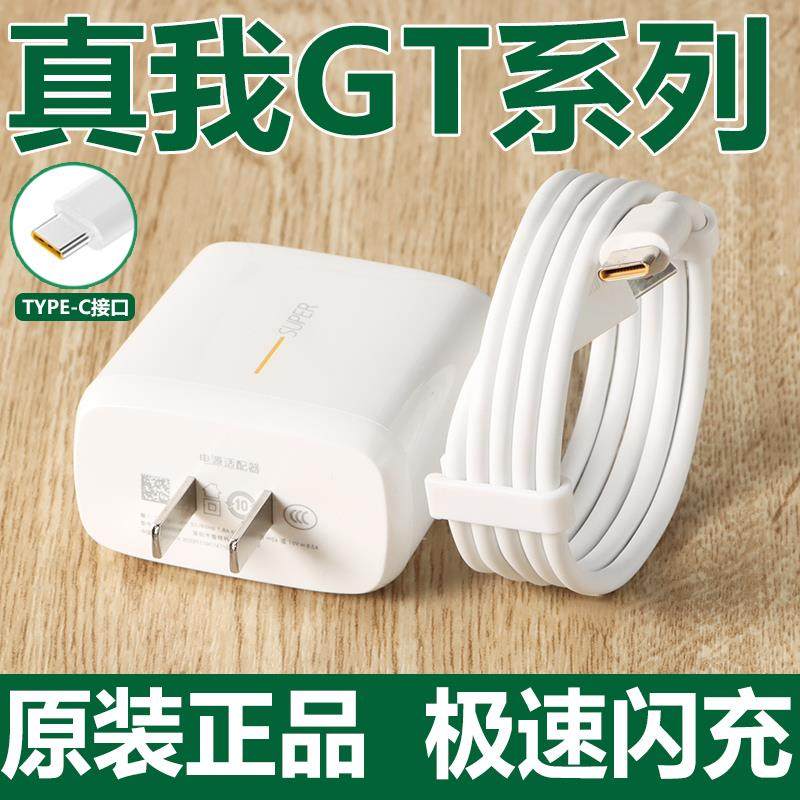 适用realme真我GT充电器原装65W瓦超级闪充GTNeo2闪速版GT智慧neo大师探索2T插头数据线原厂快充10V6.5a