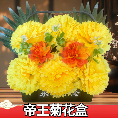 清明仿真菊花假花花盒绢花墓碑花祭祀塑料花