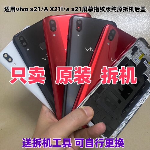 适用vivo x21原装玻璃后盖ud屏幕指纹版二手后壳i电池盖A原拆机盖