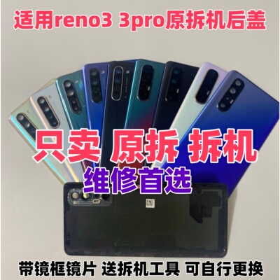 reno3/pro纯原拆机后盖装机无缝