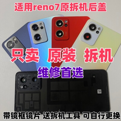 reno7纯原拆机后盖7se装机无缝