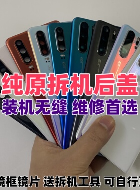 适用华为P30Pro原装后盖P30二手原拆机电池盖外后壳背屏玻璃原厂