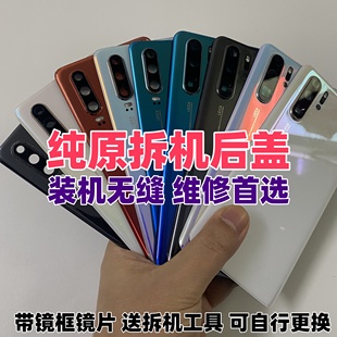 适用华为P30Pro原装后盖P30二手原拆机电池盖外后壳背屏玻璃原厂
