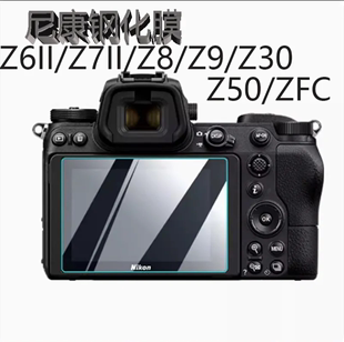 Z30 Z8Z9 d810相机 极摄家适用尼康Z系列屏幕钢化膜Z50 ZFC