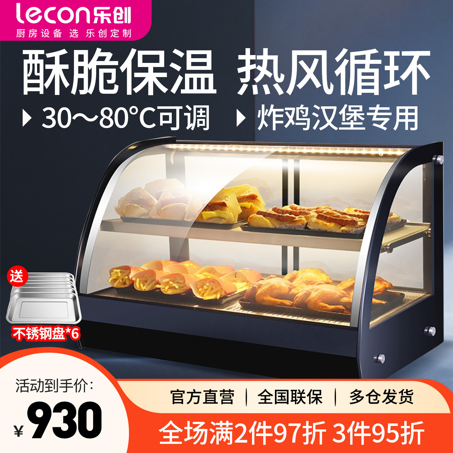 乐创台式蛋挞炸鸡薯条加热保温柜