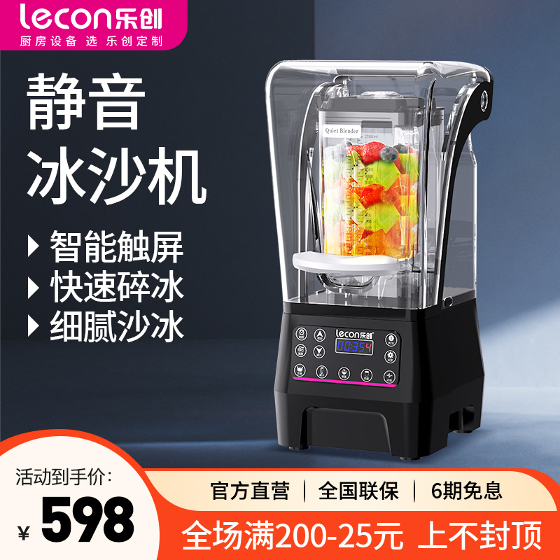 乐创冰沙机商用静音带罩