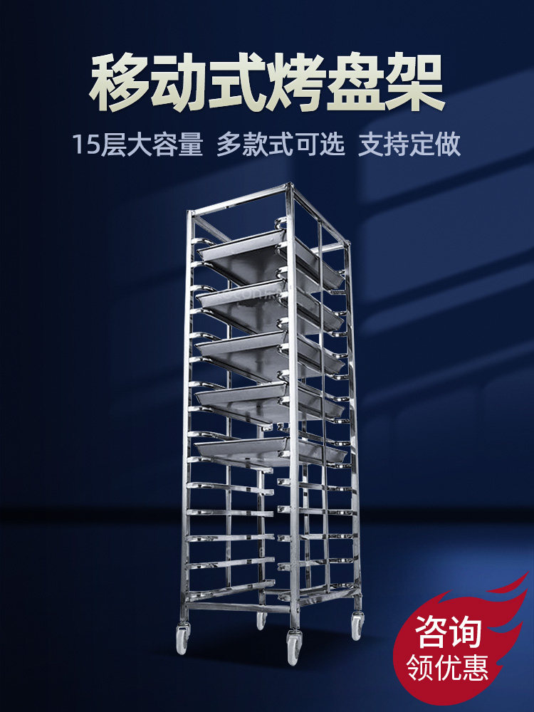 不锈钢烤盘架子车移动式15层烘焙饼盘架面包房专用托盘晾架烤架