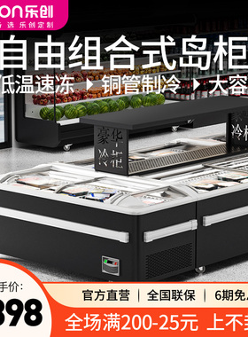 乐创商用超市组合岛柜卧式冰柜水饺速冻汤圆海鲜冰箱冷冻柜展示柜