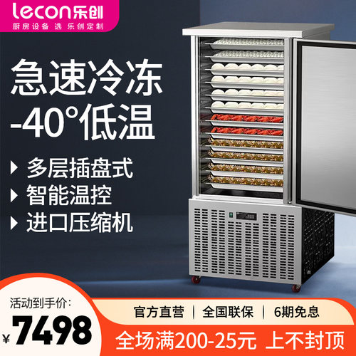 乐创速冻柜商用包饺子海鲜饼盘生胚面团急冻柜插盘冰箱低温速冻机
