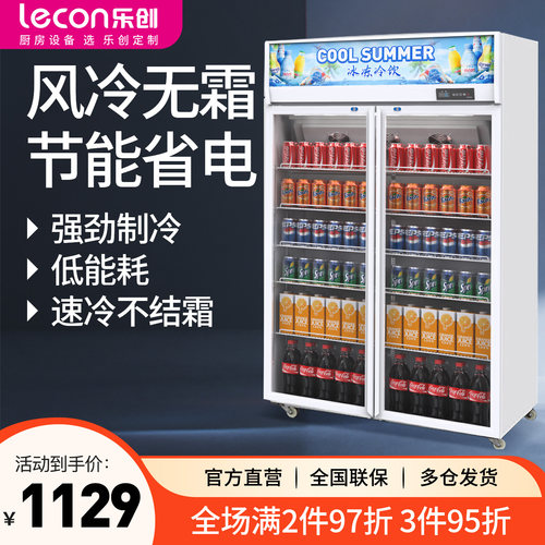 乐创风冷无霜饮料展示柜