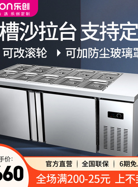 乐创开槽保鲜工作台沙拉台披萨操作台凉菜柜奶茶操作台冰箱商用