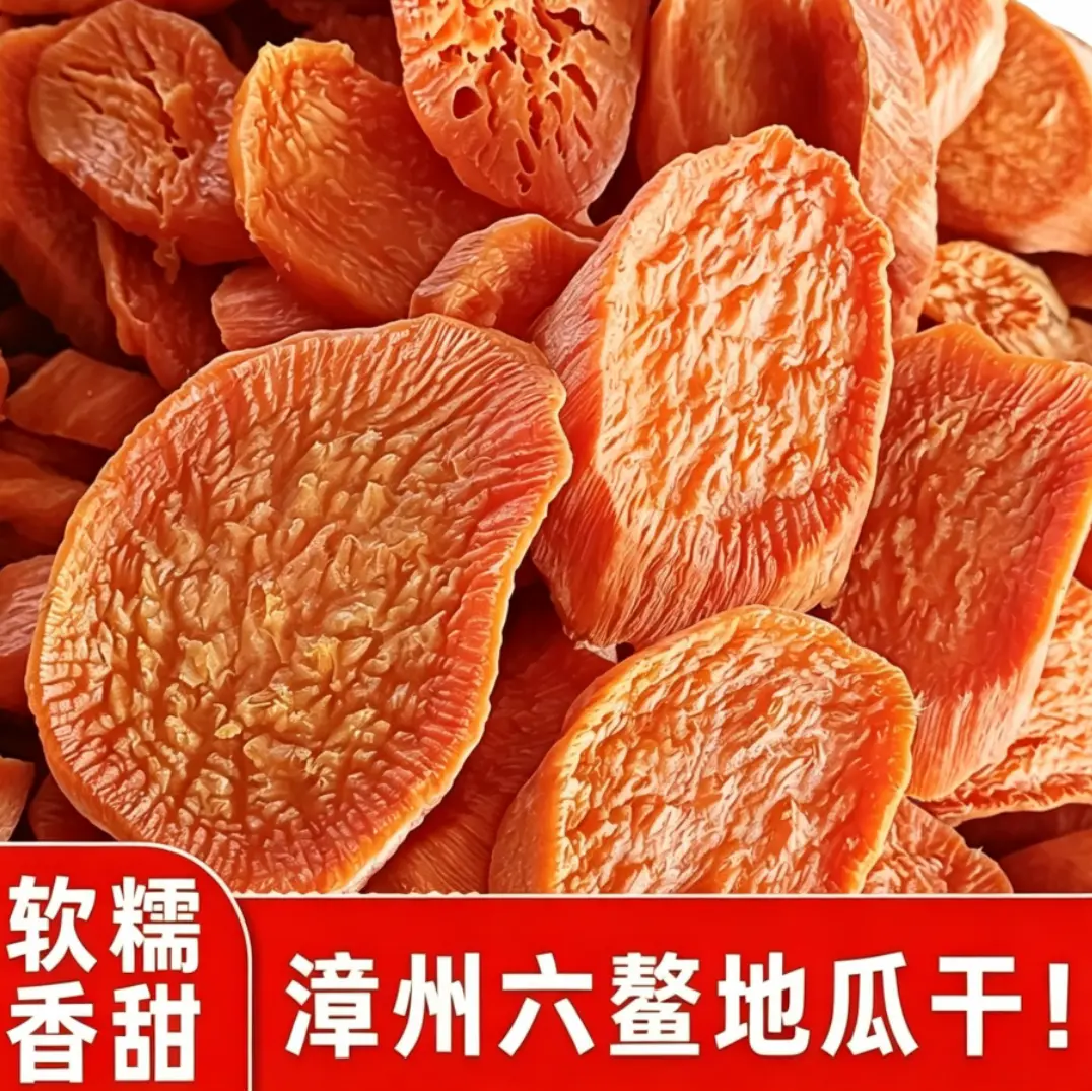 漳州六鳌番薯干自然晒食用地瓜干煮粥蒸煮自晒农副产品无添加日晒