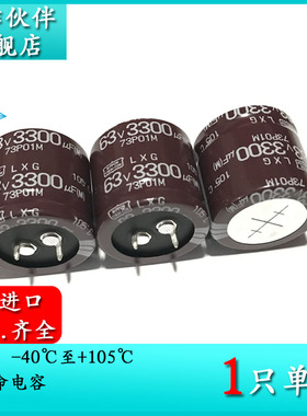 63V3300UF LXG 30X30 原装黑金刚 ELXG630VSN332MA30S 电解电容器