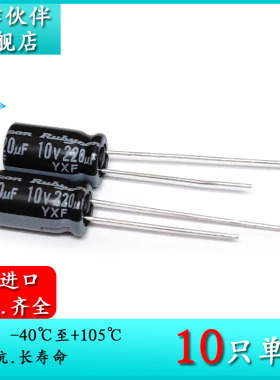 原装红宝石 10V220UF YXF 6.3X11 电解电容器 10YXF220MFFC6.3X11