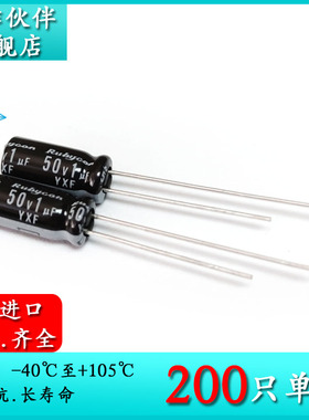 50V1UF YXF 5X11 原装红宝石Rubycon 进口电解电容 1UF 50V 高频