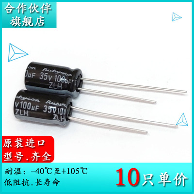 35V100UF ZLH 6.3X11 红宝石Rubycon 低阻抗长寿命电解电容器