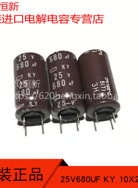 25V680UF KY 10X20 日本黑金刚 105度 高频长寿命低阻 680UF 25V