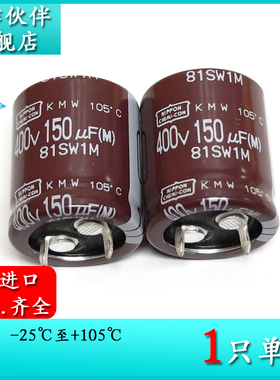 400V150UF KMW 22X25 原装进口黑金刚电解电容EKMW401VSN151MP25S