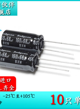 160V68UF BXW 10X20 原装红宝石Rubycon 长寿命铝电解电容器105度
