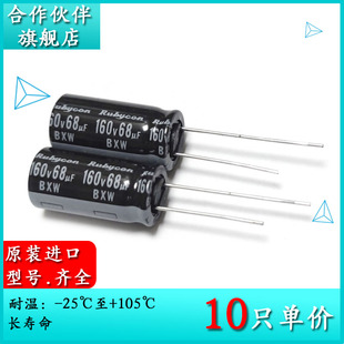 160V68UF BXW 10X20 原装红宝石Rubycon 长寿命铝电解电容器105度