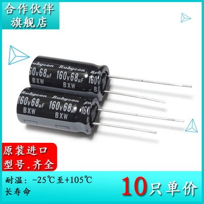 160V68UF BXW 10X20 原装红宝石Rubycon 长寿命铝电解电容器105度