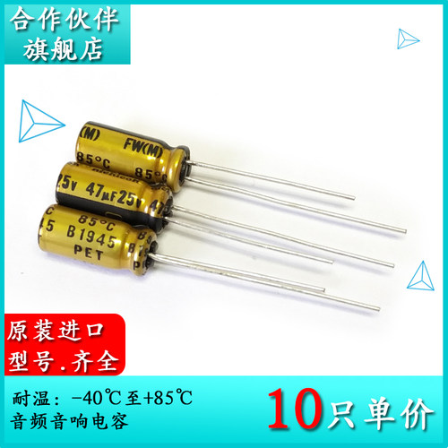 25V47UF FW 5X11 原装音频音响电解电容器 47UF 25V 85度直插引线