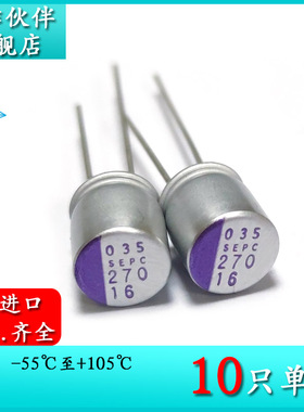 16V270UF SEPC 8X9 原装进口电解电容 16SEPC270MX 直插固态105度