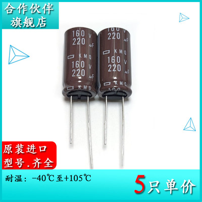 160V220UF KMQ 16X31.5 原装黑金刚电解电容 EKMQ161ELL221MLN3S