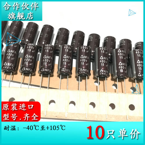 原装编带电解电容 400V15UF NFA 10X20 105度 15UF 400V